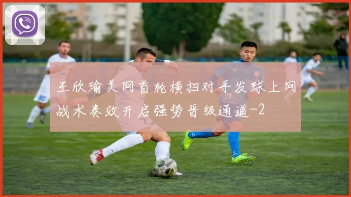 王欣瑜美网首轮横扫对手发球上网战术奏效开启强势晋级通道