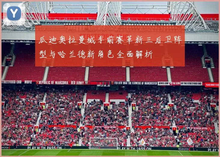 瓜迪奥拉曼城季前赛革新三后卫阵型与哈兰德新角色全面解析