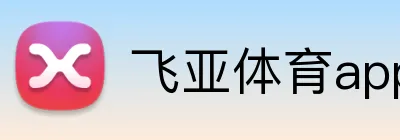 飞亚体育appAPP下载 logo